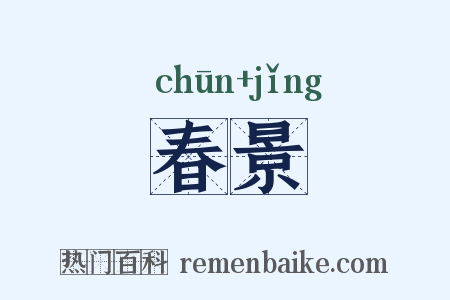 春景是什么意思的图片